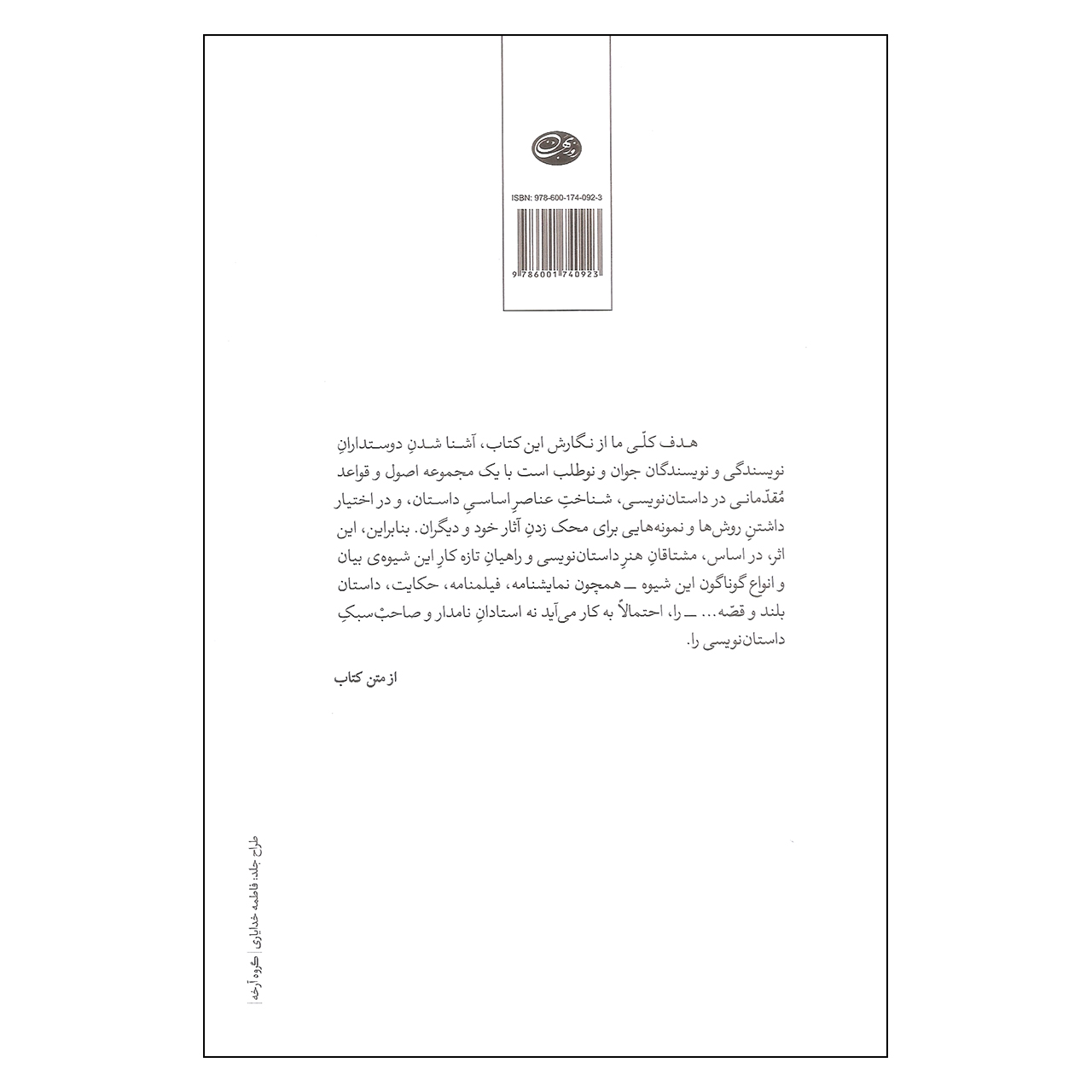 کتاب لوازم نویسندگی اثر نادر ابراهیمی نشر روزبهان