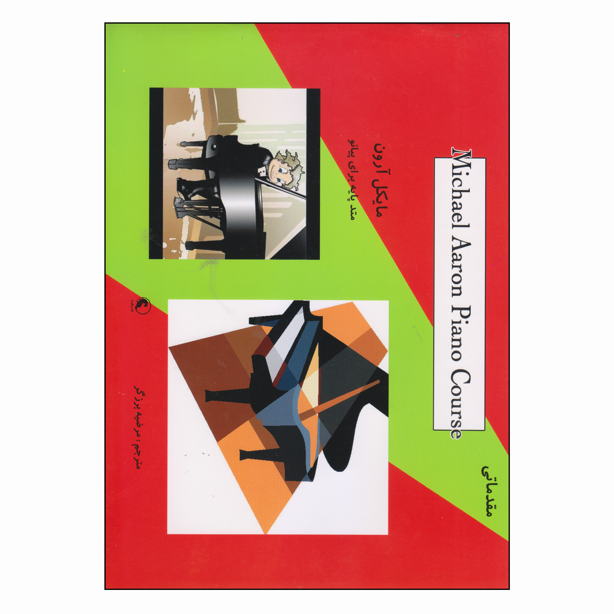 کتاب متد پایه برای پیانو اثر مایکل آرون انتشارات نکیسا