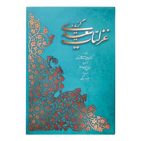 کتاب گزیده غزلیات سعدی نشر آبان
