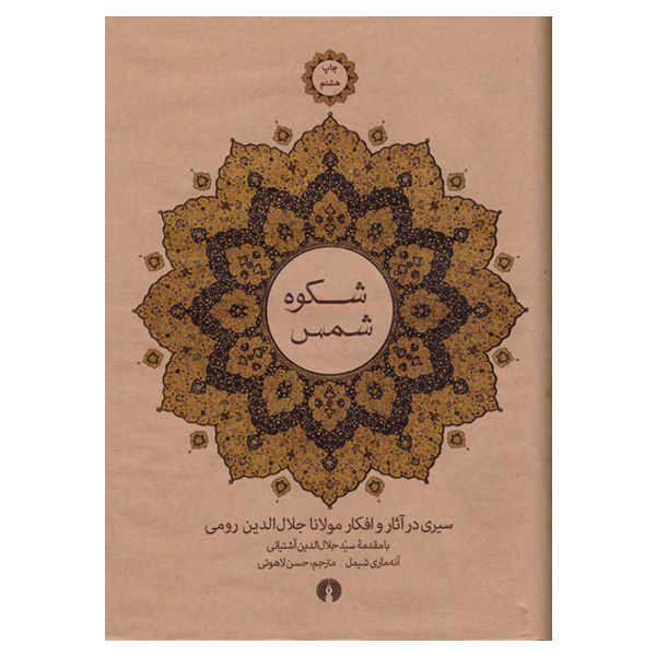 کتاب شکوه شمس اثر آنه ماری شیمل نشر علمی فرهنگی