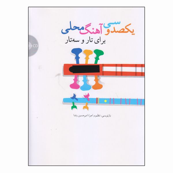 کتاب یکصد و سی آهنگ محلی برای تار و سه تار اثر امیرحسین رضا نشر سرود