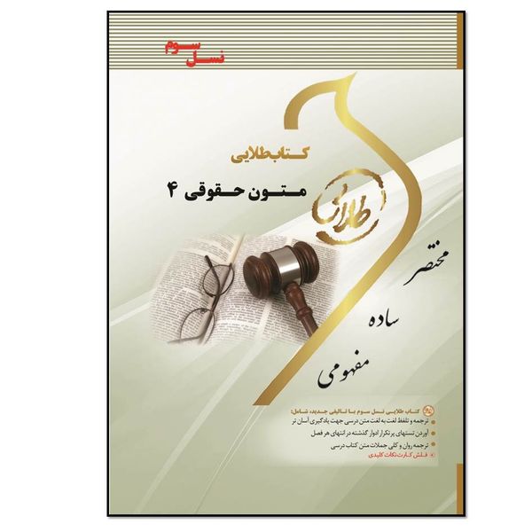 کتاب متون حقوقی 4 اثر فاطمه سادات هاشمی دمنه انتشارات طلایی پویندگان دانشگاه