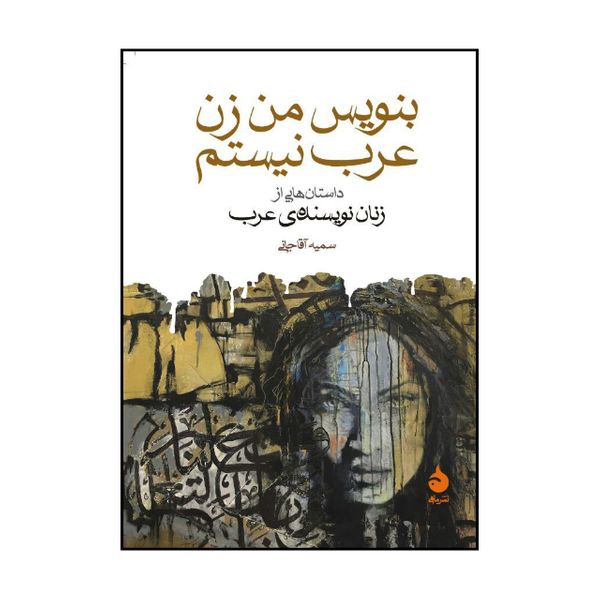کتاب بنویس من زن عرب نیستم اثر جمعی از نویسندگان نشر ماهی