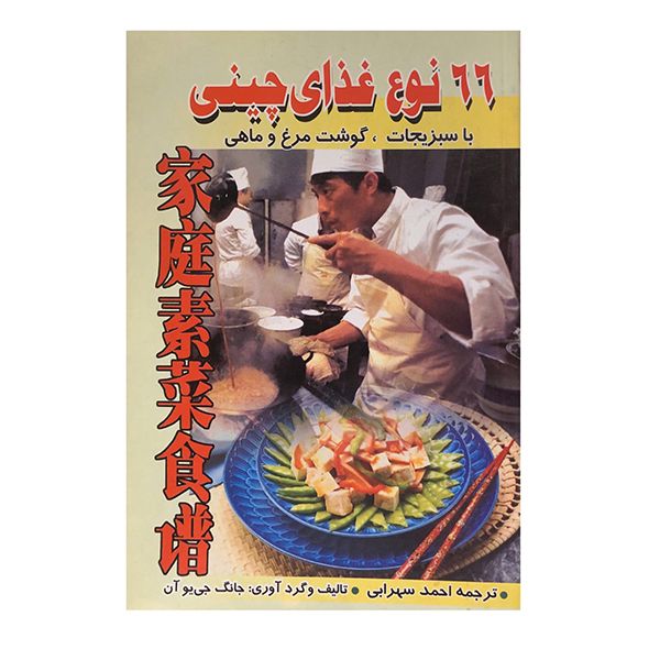 کتاب 66 نوع غذای چینی اثر جانگ جی یو آن انتشارات جاجرمی