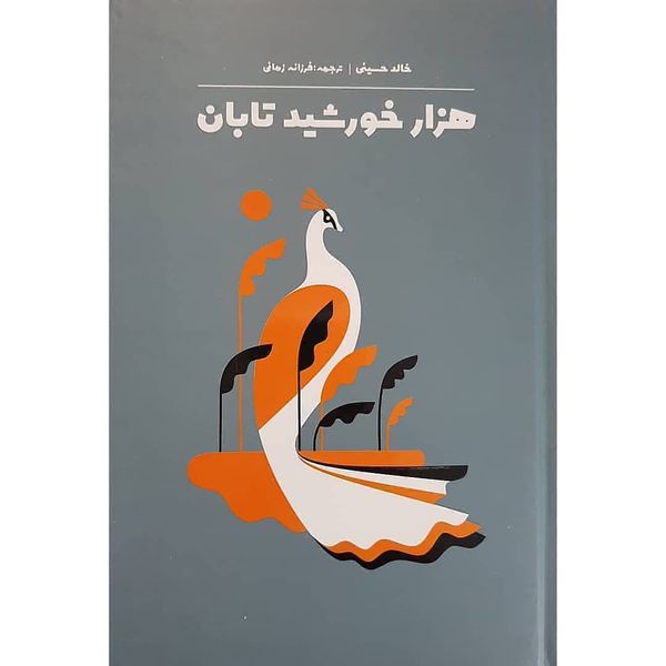 کتاب هزار خورشید تابان اثر خالد حسینی نشر آثار نور