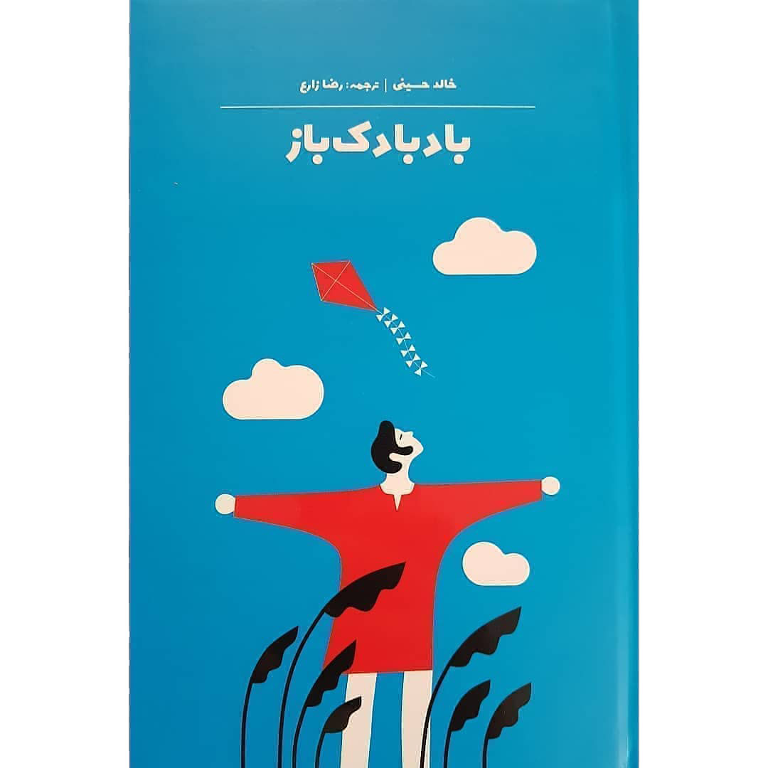 کتاب بادبادک باز اثر خالد حسینی نشر آثار نور