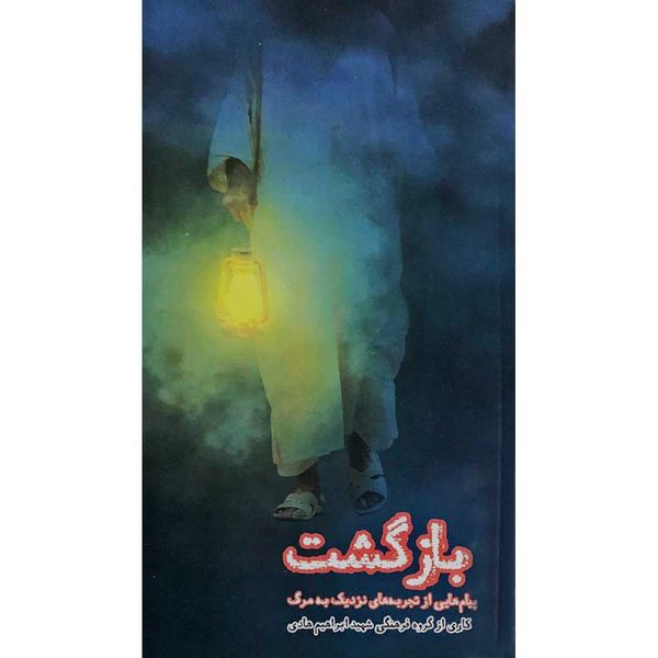 کتاب بازگشت اثر جمعی از نویسندگان انتشارات شهید ابراهیم هادی