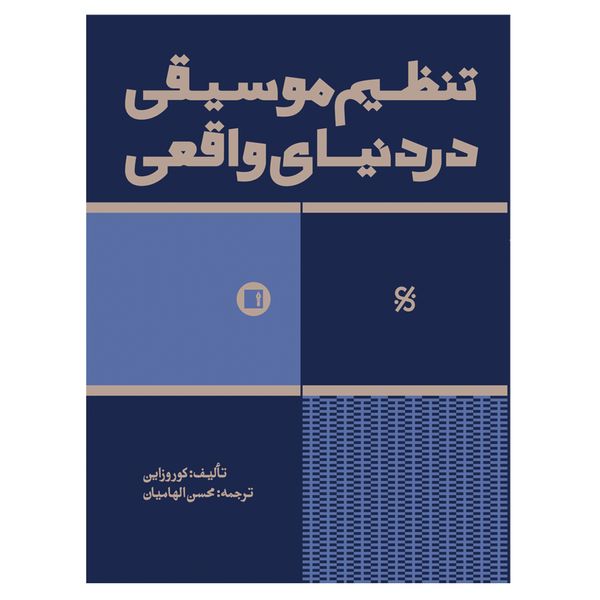 کتاب تنظیم موسیقی در دنیای واقعی اثر محسن الهامیان انتشارات پارت