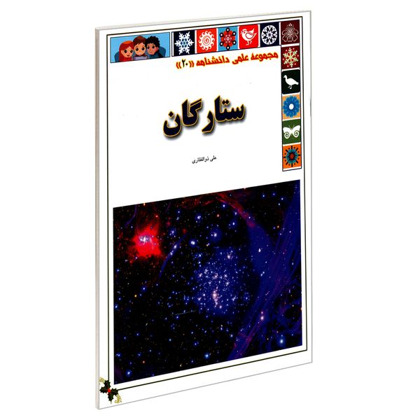 کتاب مجموعه علمی دانشنامه 20 ستارگان اثر علی ذوالفقاری انتشارات گوهراندیشه