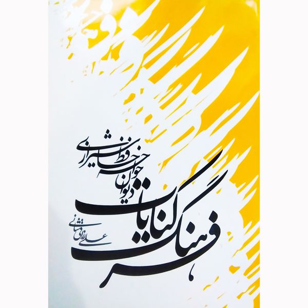 کتاب فرهنگ کنایات دیوان خواجه حافظ شیرازی اثر علی رزاقی شانی نشر تیرگان