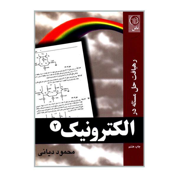 کتاب رهیافت حل مسئله در الکترونیک 2 اثر محمود دیانی انتشارات نص