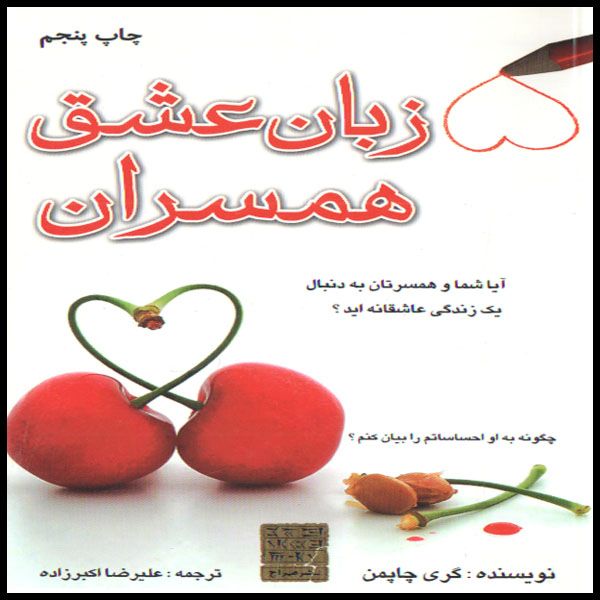 کتاب زبان عشق همسران اثر گری چاپمن انتشارات مهراج 