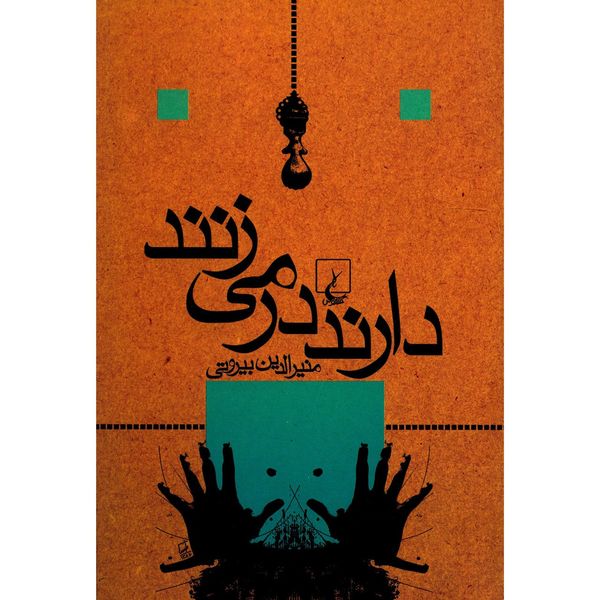 کتاب دارند در می زنند اثر منیر الدین بیروتی