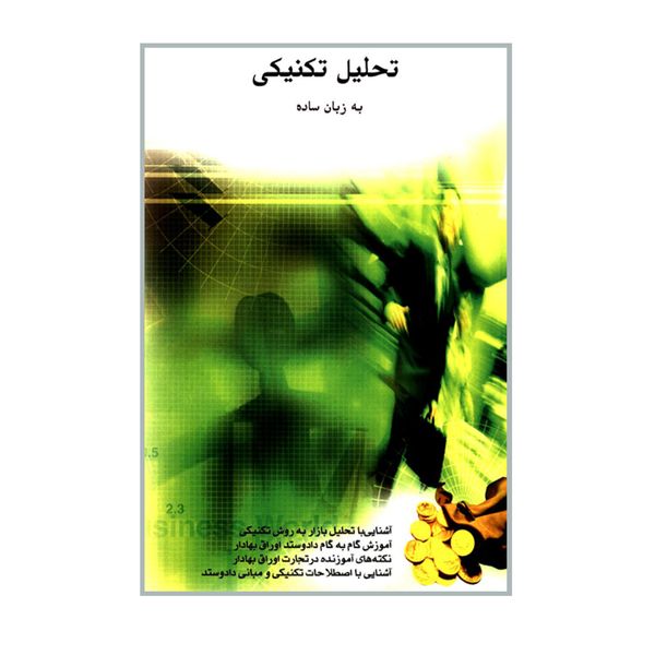 کتاب تحلیل تکنیکی به زبان ساده اثر محمد مساح انتشارات چالش