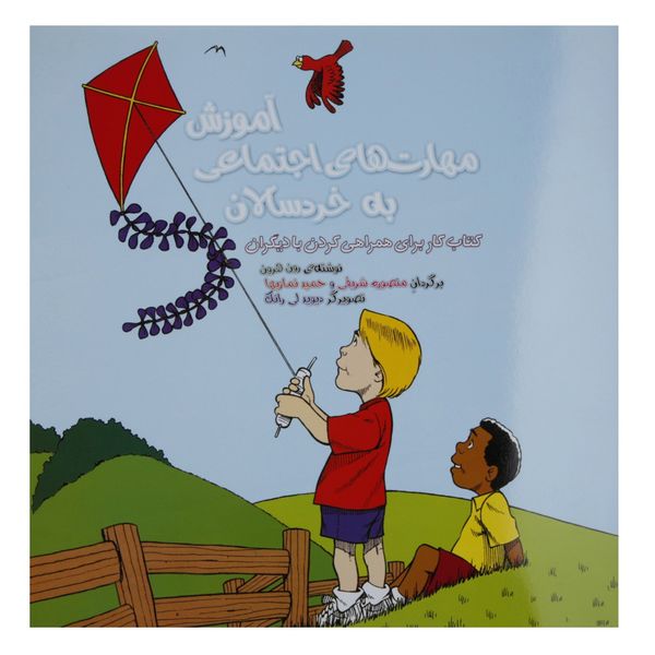 کتاب آموزش مهارت ‌های اجتماعی به خردسالان اثر رون هرون