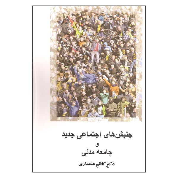 کتاب جنبش های اجتماعی جدید و جامعه مدنی اثر دکتر کاظم علمداری انتشارات توسعه