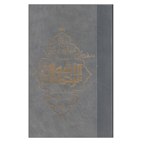 کتاب ترجمان الاشواق اثر شیخ اکبر محیی الدین ابن عربی انتشارات مولی
