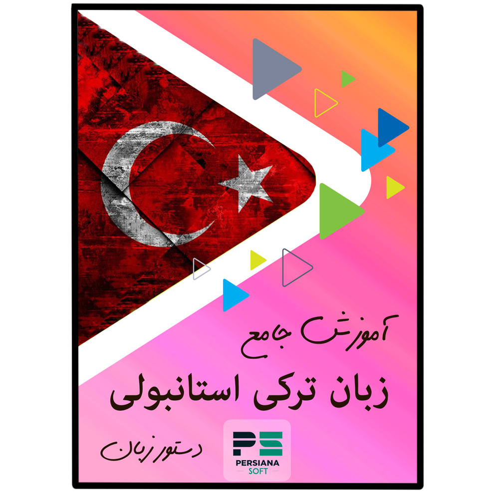 نرم افزار آموزش زبان ترکی استانبولی نشر پرشیانا سافت