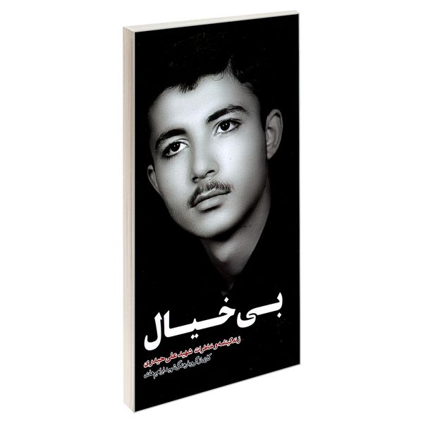 کتاب بی خیال اثر جمعی از نویسندگان انتشارات شهید ابراهیم هادی