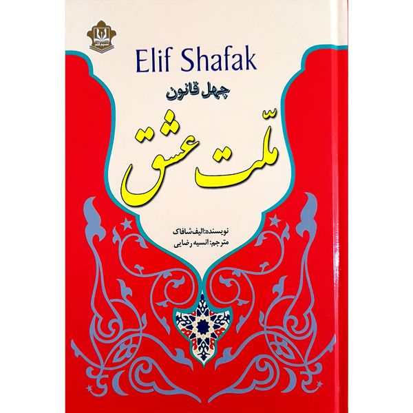 کتاب ملت عشق اثر الیف شافاک نشر نسیم قلم