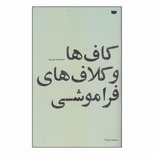 کتاب کاف ها و کلاف های فراموشی اثر محمد هادی قوی پیشه انتشارات کتاب پاگرد