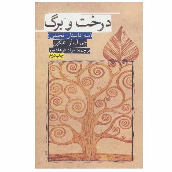 کتاب درخت و برگ اثر جی. آر. آر. تالکین انتشارات روزنه