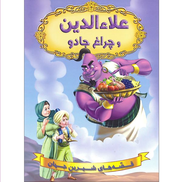 کتاب علاء الدین و چراغ جادو قصه های شیرین جهان اثر آرزو رمضانی انتشارات شیر محمدی