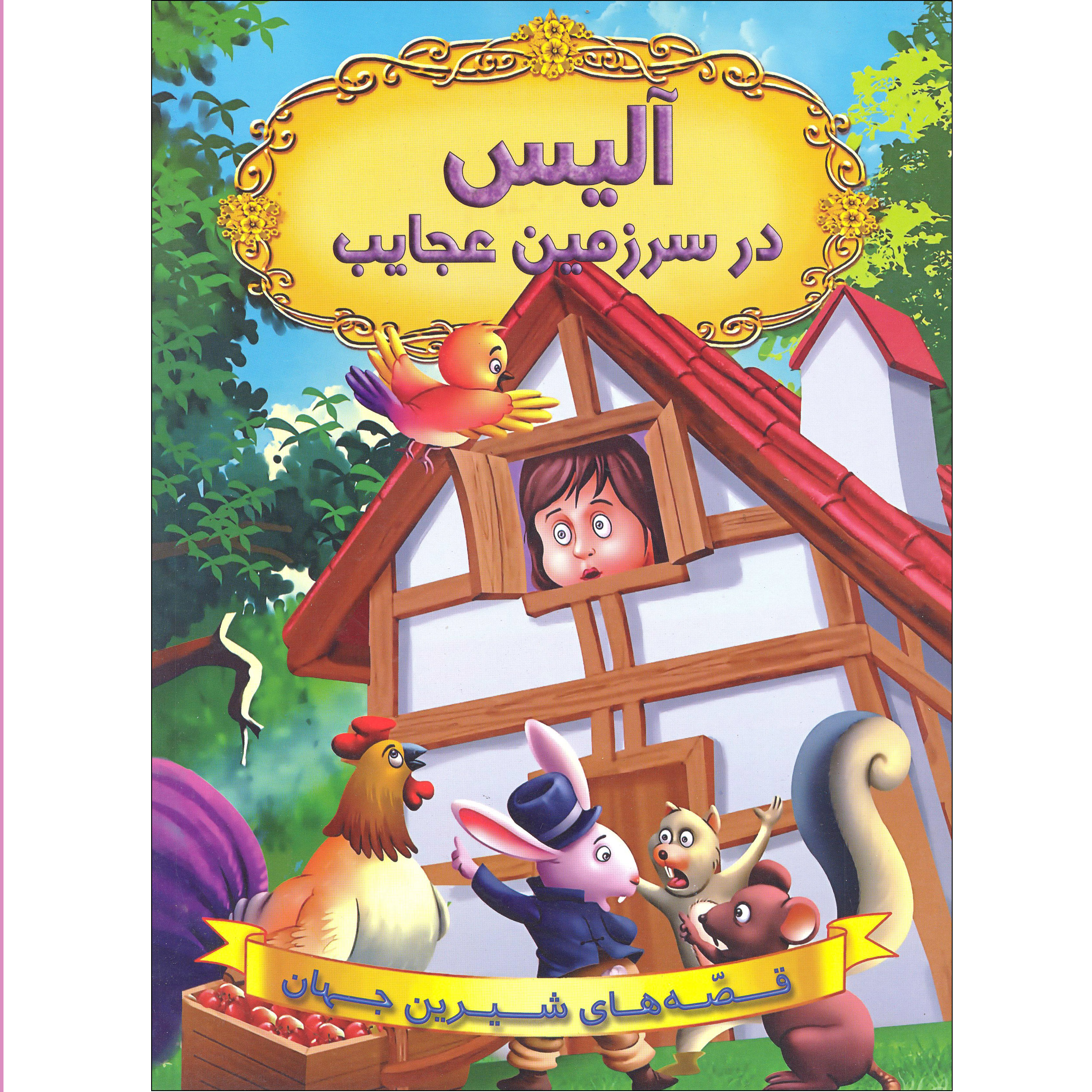 کتاب آلیس در سرزمین عجایب قصه های شیرین جهان اثر آرزو رمضانی انتشارات شیرمحمدی