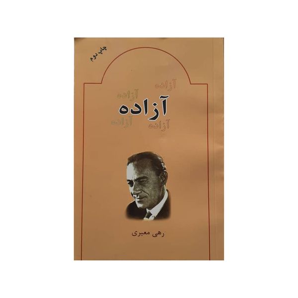 كتاب آزاده اثر رهي معيري انتشارات بدرقه جاويدان