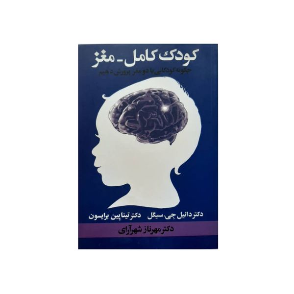 کتاب کودک کامل مغز اثر دکتر دانیل جی.سیگل نشر آسیم