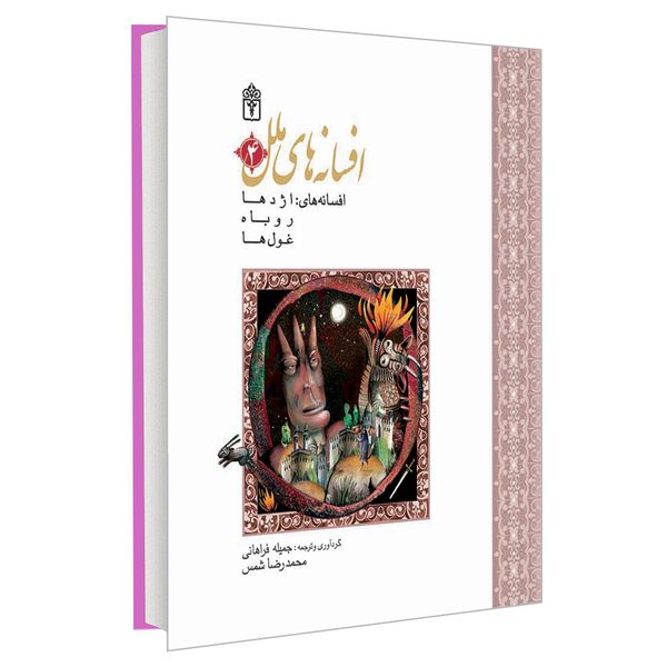 کتاب افسانه های ملل 4 اثر جمیله فراهانی و محمدرضا شمس نشر محراب قلم