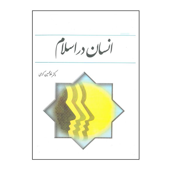 کتاب انسان در اسلام اثر غلامحسین گرامی انتشارات معارف 