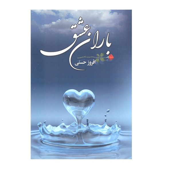 کتاب باران عشق اثر افروز حسنی انتشارات حباب