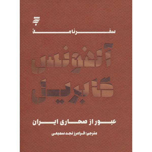 کتاب عبور از صحاری ایران اثر آلفونس گابریل انتشارات به نشر
