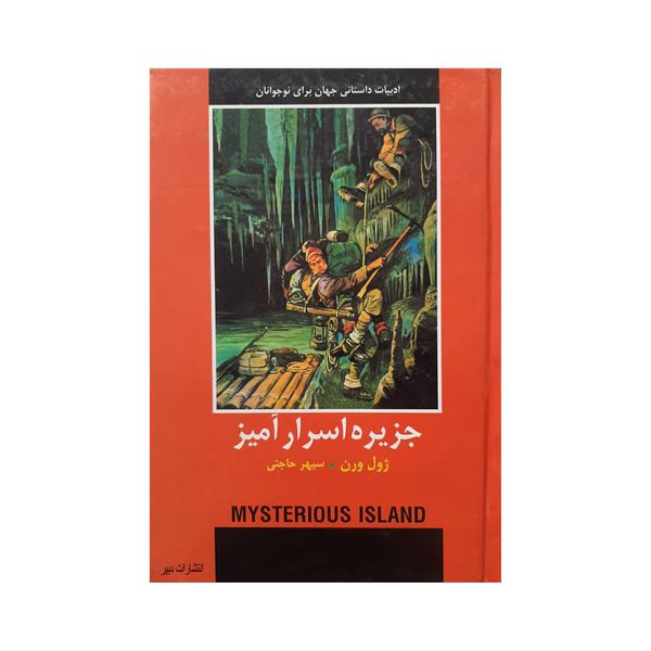 کتاب جزیره اسرار آمیز اثر ژول ورن نشر دبیر