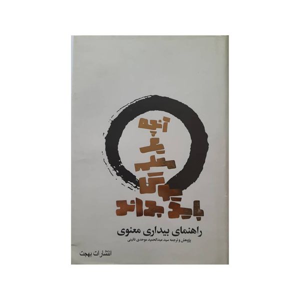 کتاب آنچه یک معلم یوگا باید بداند اثر سید عبدالحمید موحدی نائینی انتشارات بهجت