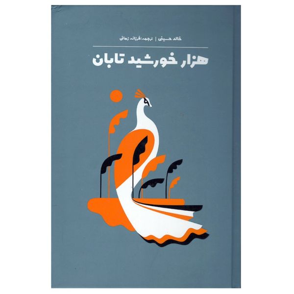 کتاب هزار خورشید تابان اثر خالد حسینی انتشارات آثار نور