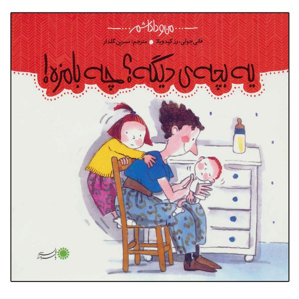 کتاب یه بچه‌ی دیگه؟ چه بامزه! اثر فانی جولی و رز کپدویلا نشر بافرزندان