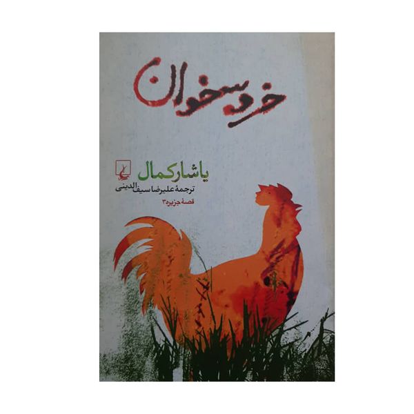 كتاب خروسخوان اثر ياشار كمال نشر ققنوس