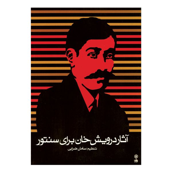 کتاب آثار درویش خان برای سنتور اثر سامان ضرابی انتشارات ماهور