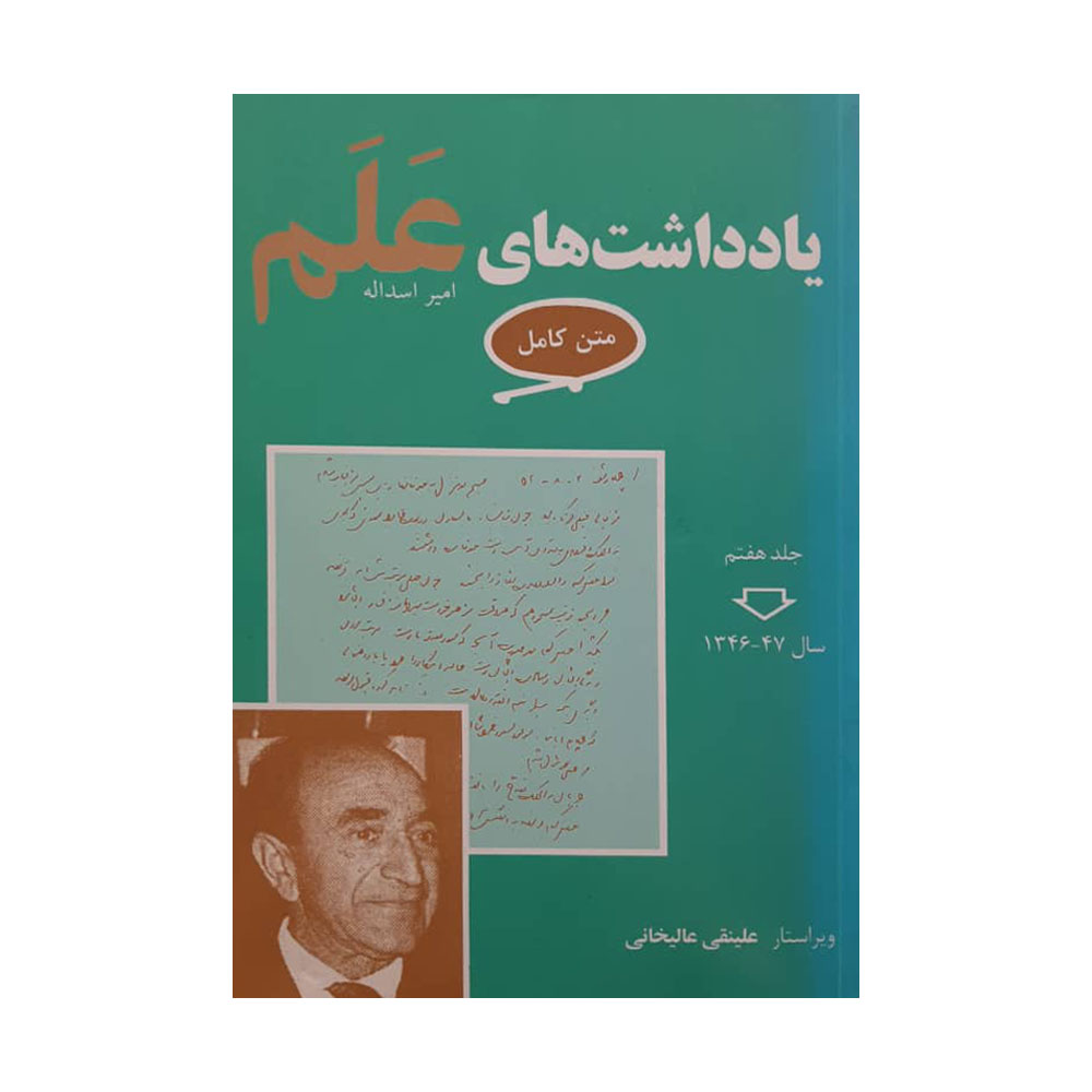 کتاب یادداشت های علم اثر امیر اسد اله انتشارات معین