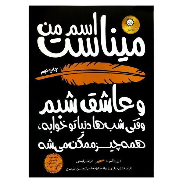 كتاب اسم من ميناست اثر ديويد آلموند نشر ايران بان