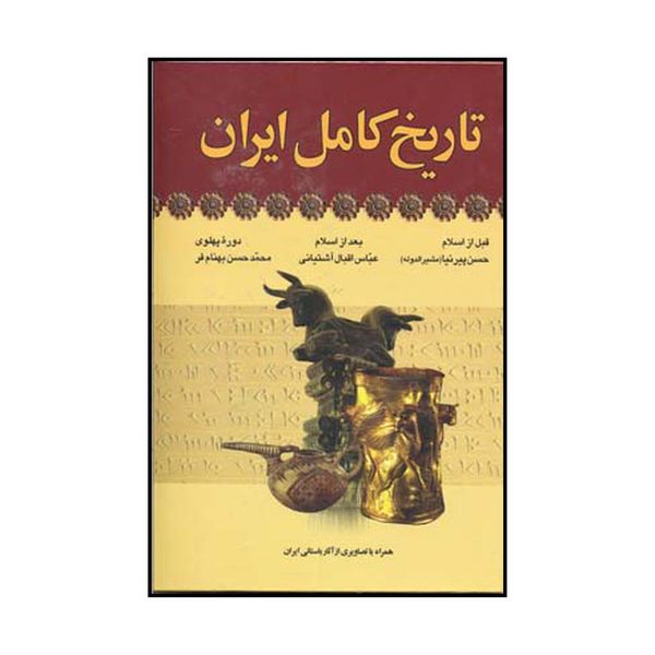 کتاب تاریخ کامل ایران اثر جمعی از نویسندگان نشر آرایان