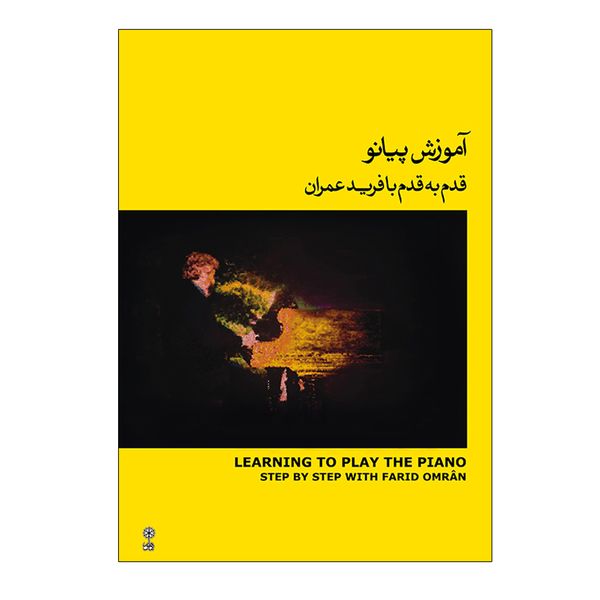 آموزش پیانو قدم به قدم با فرید عمران اثر فرید عمران انتشارات ماهور جلد 2