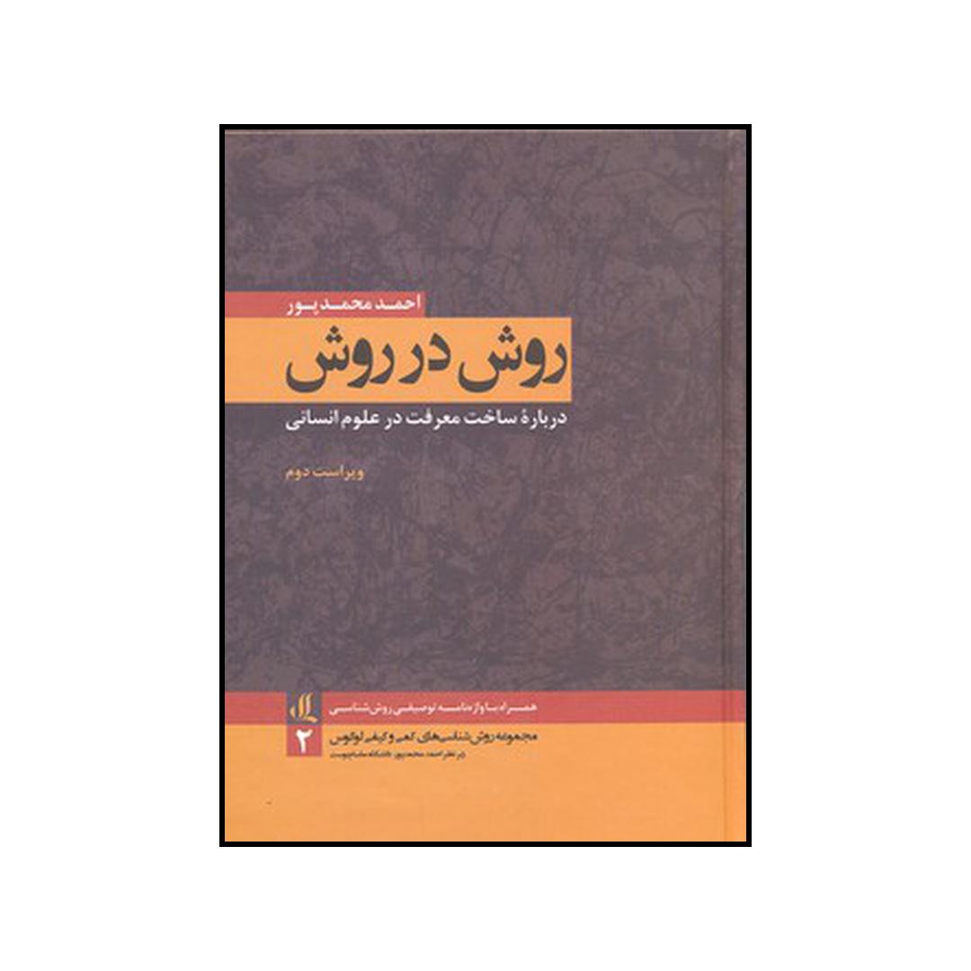 کتاب روش در روش درباره ساخت معرفت در علوم انسانی اثر احمد محمد پور نشر لوگوس