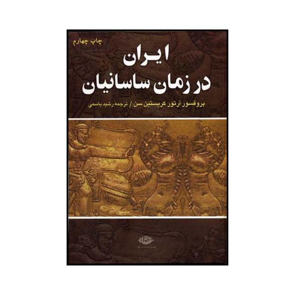 کتاب ایران در زمان ساسانیان اثر آرتور کریستن سن نشر نگاه