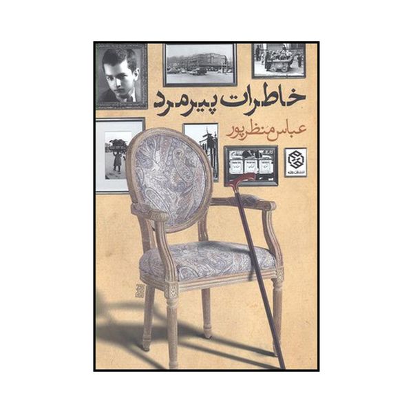 کتاب خاطرات یک دندانپزشک اثر عباس منظرپور انتشارات روزنه