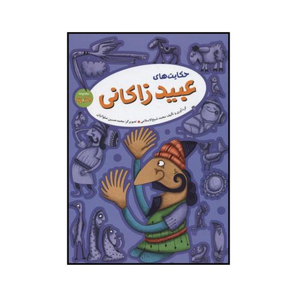 کتاب حکایت‌های عبید زاکانی اثر محمد شیخ الاسلامی نشر آرایان