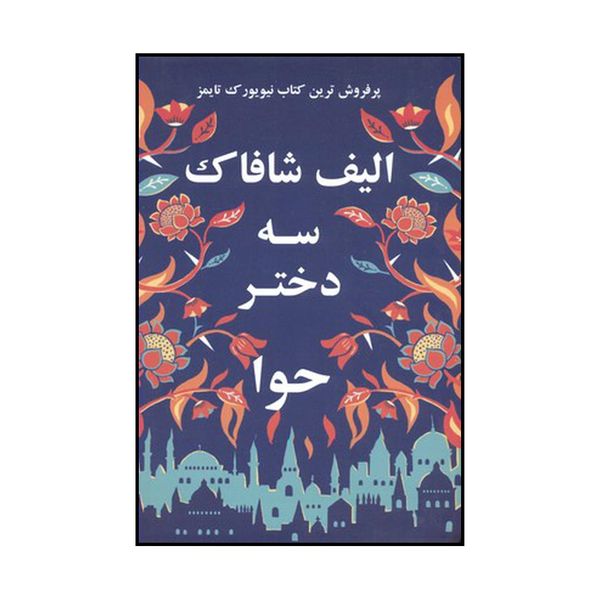 کتاب سه دختر حوا اثر الیف شفق نشر منوچهری