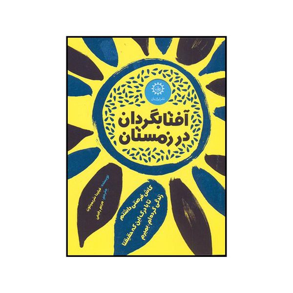 کتاب آفتابگردان در زمستان اثر فیلیدا شریمپتون نشر ایران بان